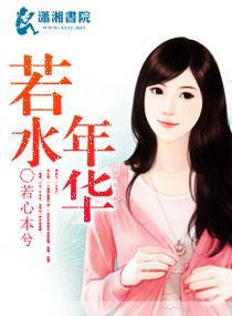 若水年华封面