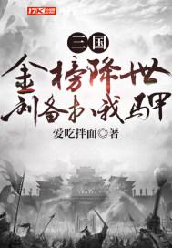 三国金榜降世，刘备扒我马甲封面