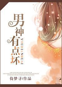 男神有点坏封面