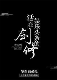 活在娱乐头条的剑修封面