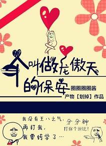 一个叫做龙傲天的保安封面