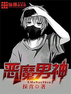恶魔男神封面