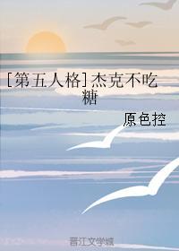 [第五人格]杰克不吃糖封面