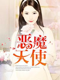 恶魔天使封面