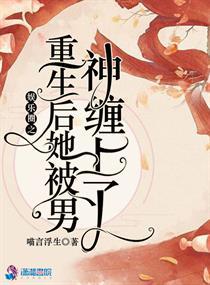 娱乐圈之重生后她被男神缠上了封面