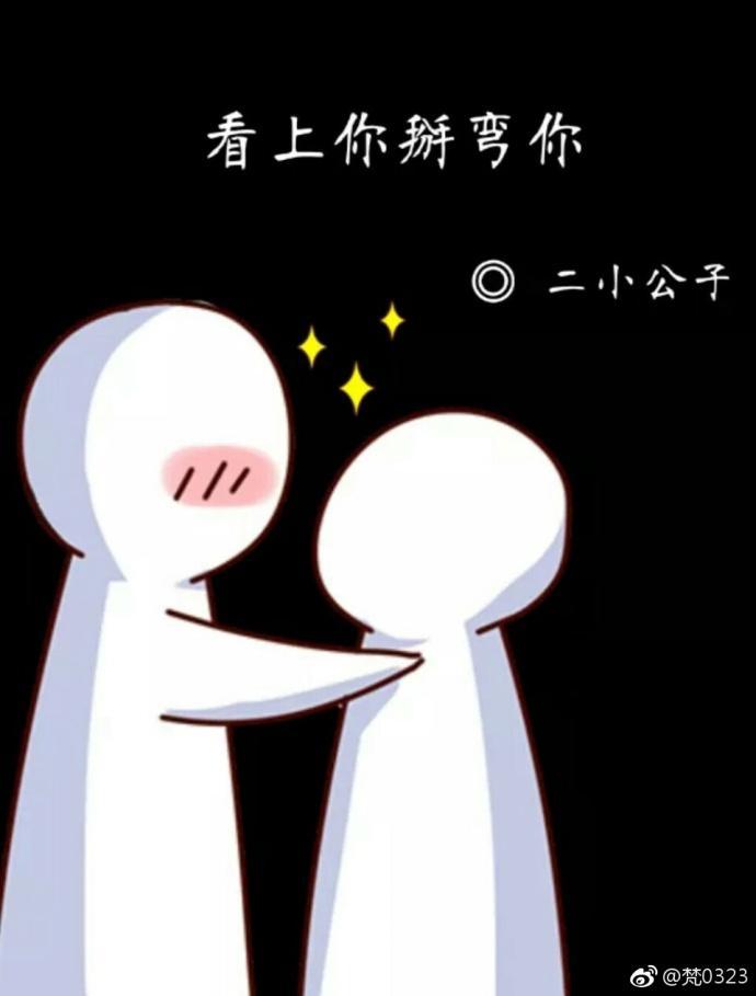 看上你掰弯你封面