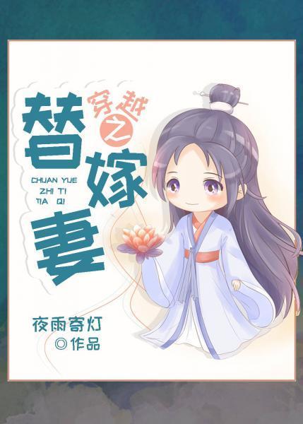穿越之替嫁妻封面