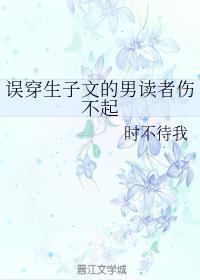 误穿耽美生子文的男读者伤不起封面