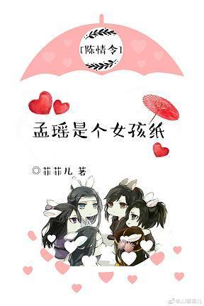 [陈情令]孟瑶是个女孩纸封面
