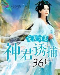 宠妻为患：神君诱捕36计封面