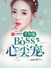 千年缘：boss心尖宠封面