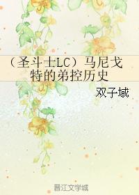 （圣斗士LC）马尼戈特的弟控历史封面