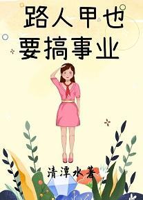 路人甲也要搞事业[娱乐圈]封面