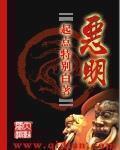 恶明封面
