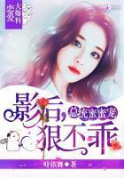 总统蜜蜜宠：影后，狠不乖！封面