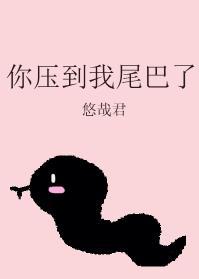 你压到我尾巴了封面
