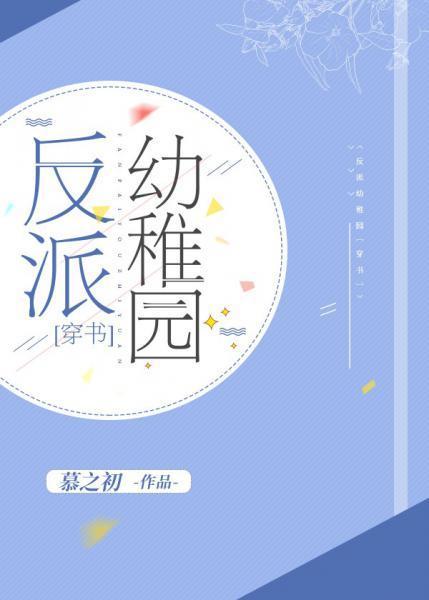 反派幼稚园[穿书]封面