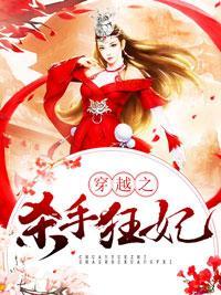 穿越之杀手狂妃封面