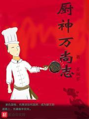 厨神万尚志封面