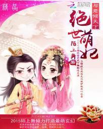 绝世萌妃：与君倾天下封面