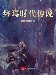 终焉时代传说封面