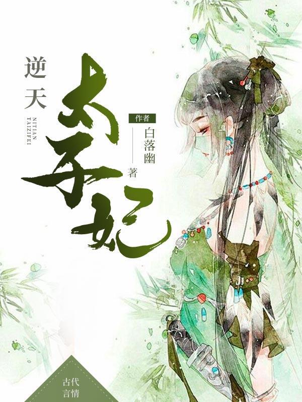 逆天太子妃封面