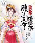 神探皇妃：腹黑王爷难招架封面