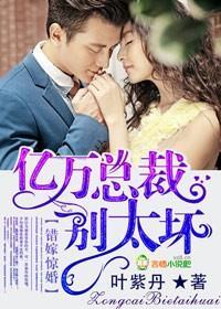 错嫁惊婚，亿万总裁别太坏封面
