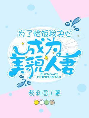 为了恰饭我决心成为美貌人妻封面