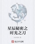 星辰秘密之时光之刀封面