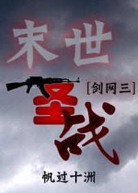 [剑三+末世]末世圣战封面