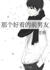 那个好看的前男友封面