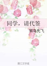 同学，请代签封面