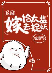 嫁给太监去捉妖封面