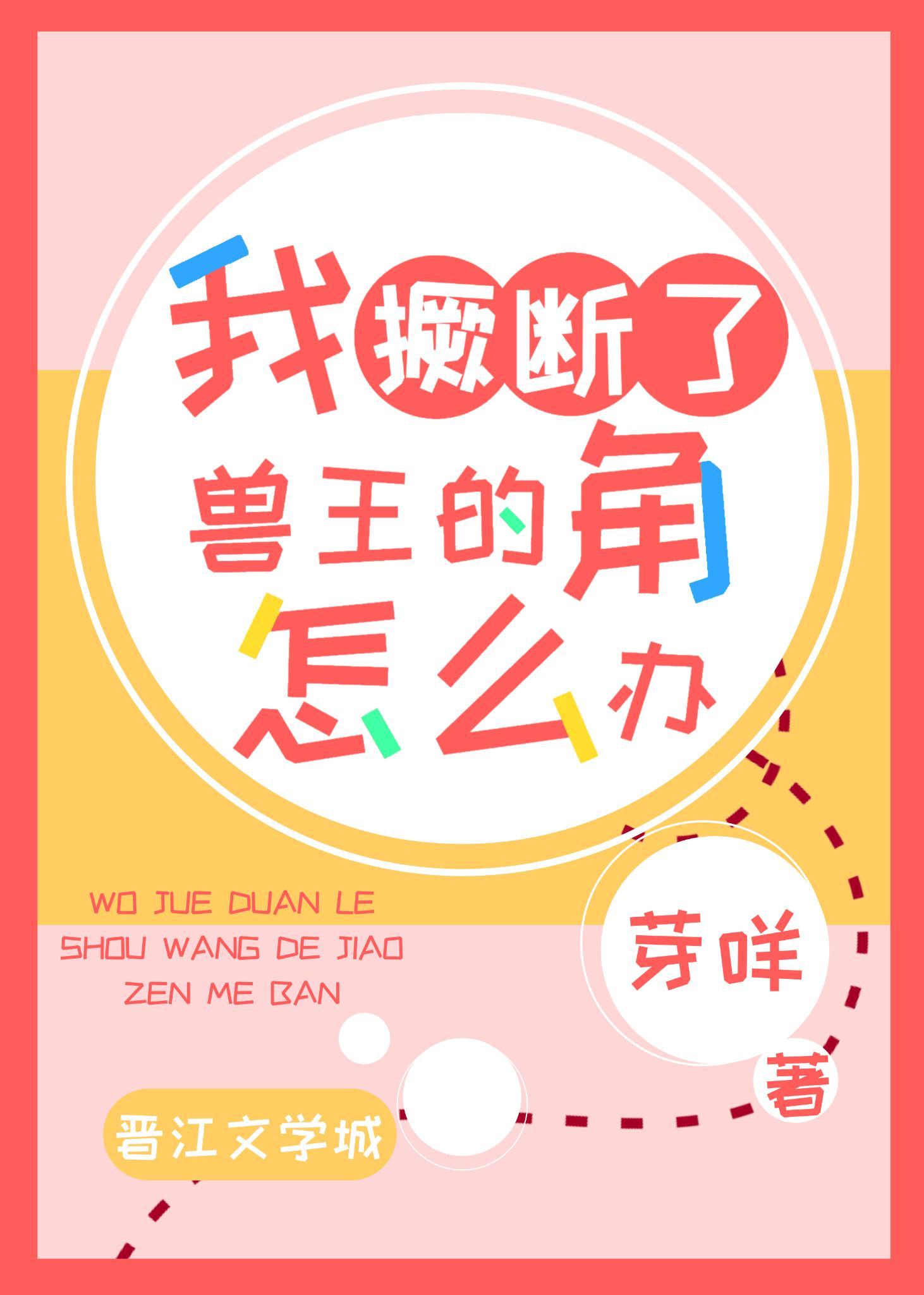 我撅断了兽王的角怎么办封面