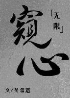 窥心[无限]封面