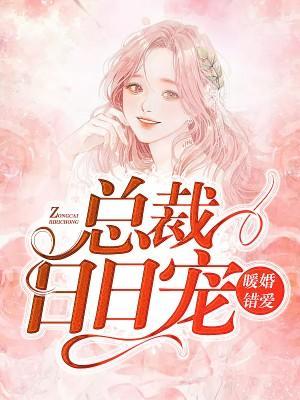 暖婚错爱：总裁日日宠封面