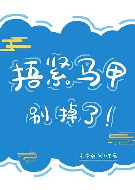 捂紧马甲别掉了！封面