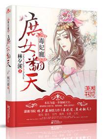 毒妃宠之庶女翻天封面