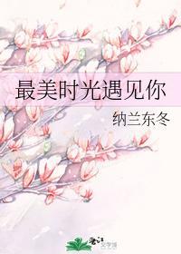 最美时光遇见你封面