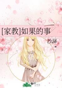 [家教]如果的事封面