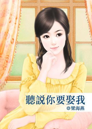 听说你要娶我封面