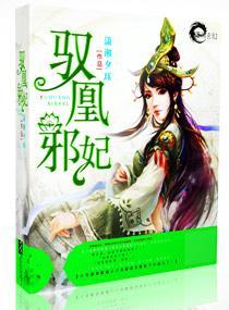 驭凰邪妃封面