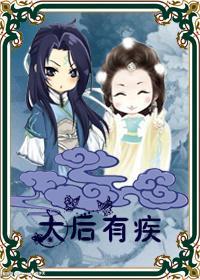 太后有疾封面