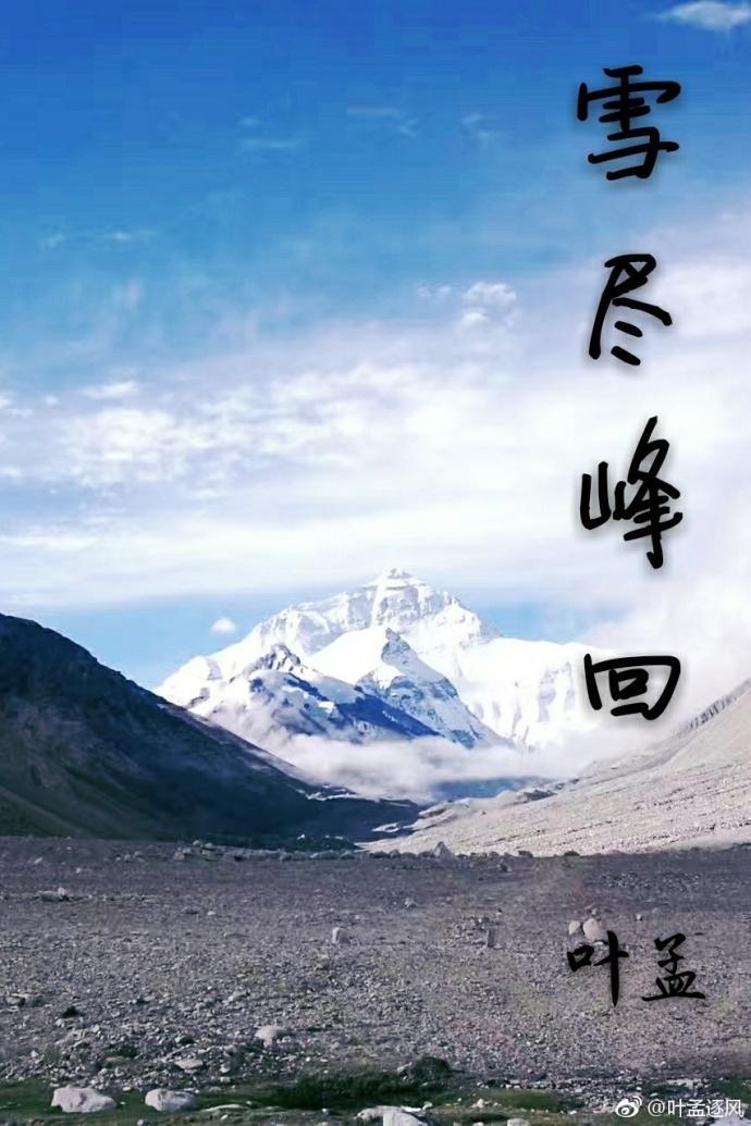 雪尽峰回封面
