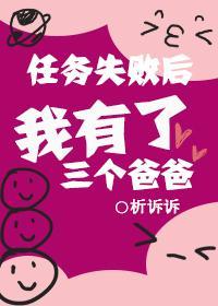任务失败后我有了三个爸爸封面
