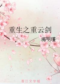 重生之重云剑封面