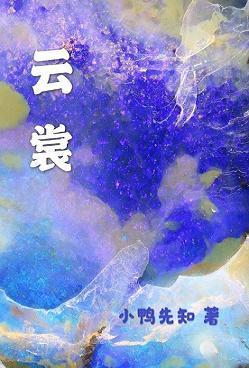 云裳封面