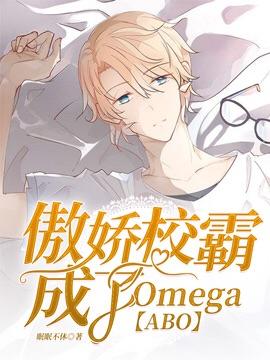 【ABO】傲娇校霸成了Omega封面