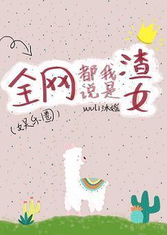 分手后我怀上了[娱乐圈]封面
